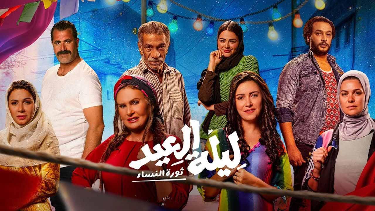 مشاهدة فيلم ليلة العيد 2024 كامل اون لاين HD
