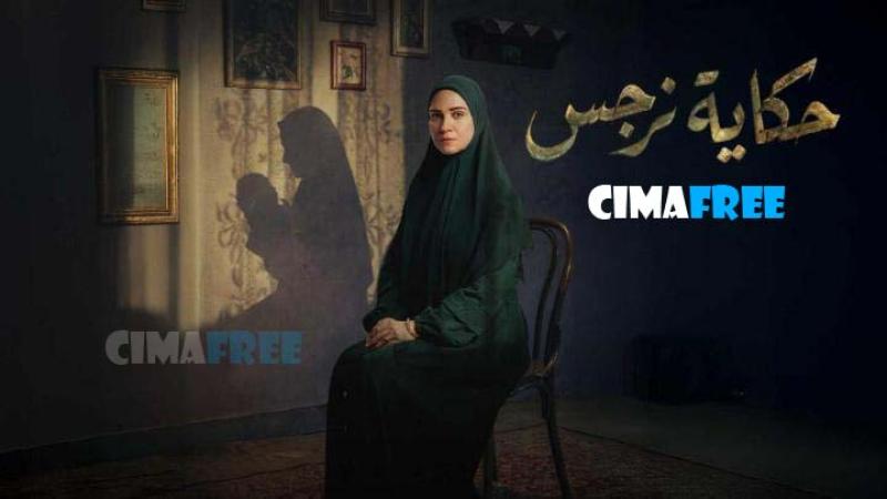مسلسل حكاية نرجس الحلقة 1 الاولى