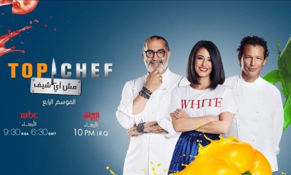 برنامج توب شيف Top Chef الموسم 3 الحلقة 2 الثانية