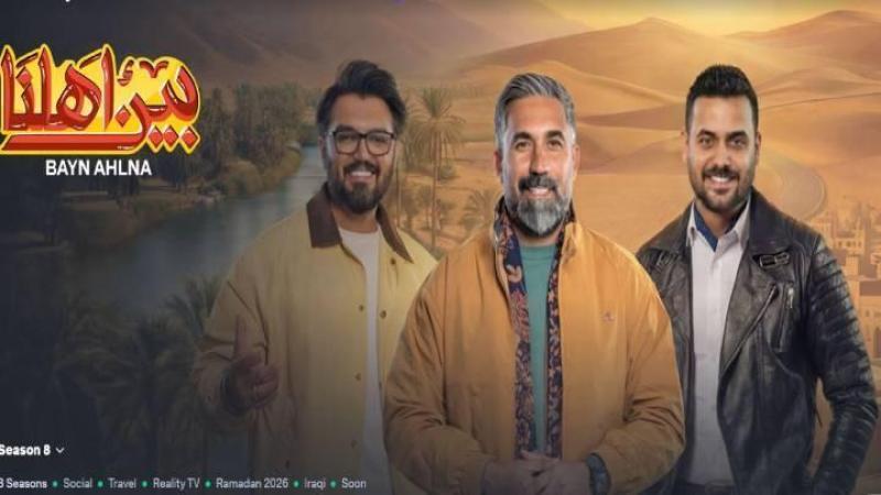 برنامج بين اهلنا 8 الحلقة 5 الخامسة