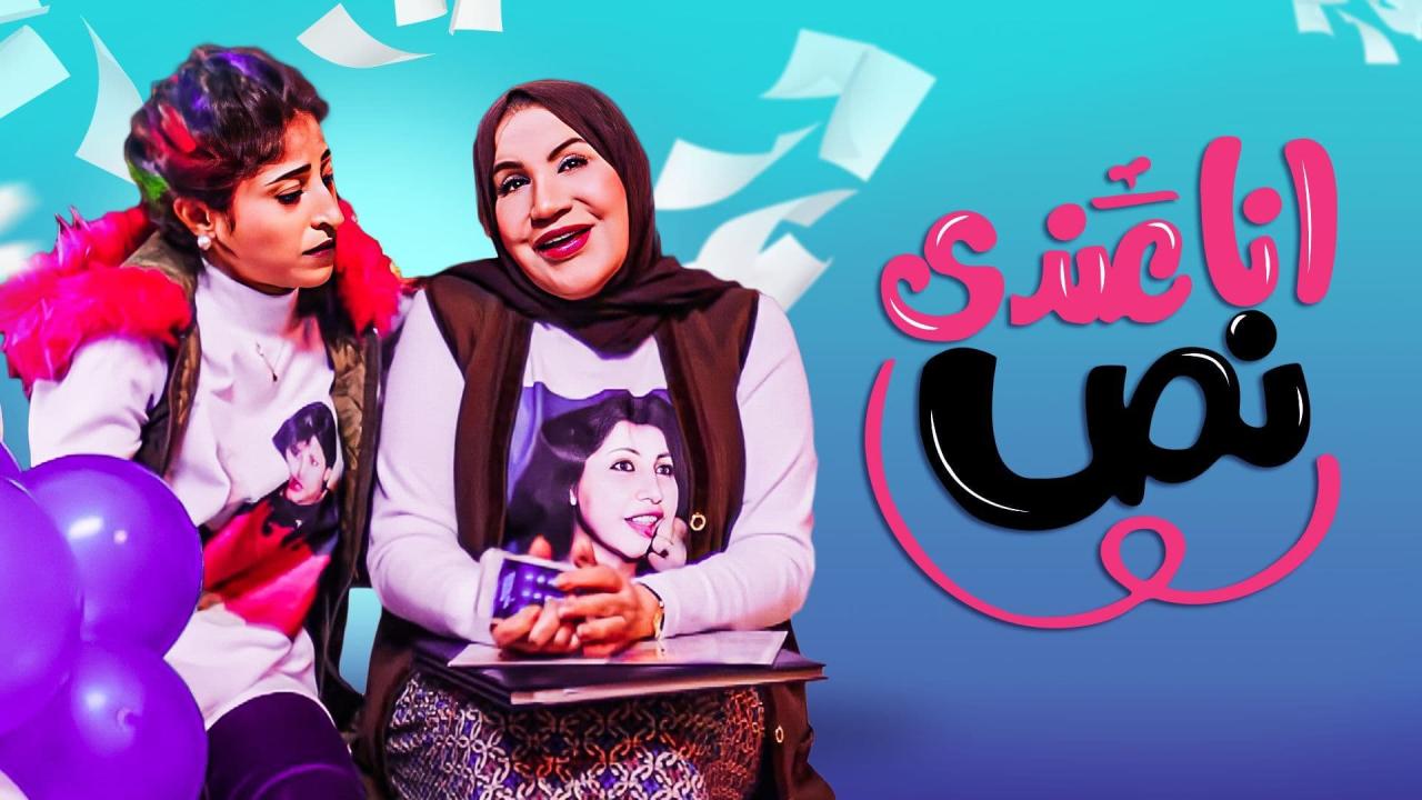 مسلسل انا عندي نص الحلقة 20 العشرون